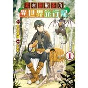 素材採取家の異世界旅行記1（アルファポリス） [電子書籍]