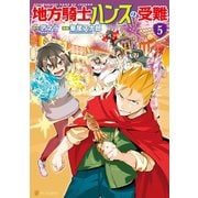 地方騎士ハンスの受難5（アルファポリス） [電子書籍]
