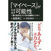 「マイペース」が引き出す可能性 ～常に自分らしくいられる簡単メソッド～（講談社） [電子書籍]