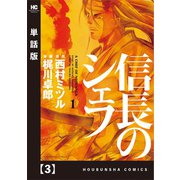 信長のシェフ【単話版】 3（芳文社） [電子書籍]