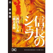 信長のシェフ【単話版】 8（芳文社） [電子書籍]