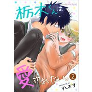 栃木くんは愛されたい。 第2話（キルタイム） [電子書籍]