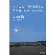 本当の人生を引き寄せる星座別スピトレ 乙女座 yujiの宇宙会議（幻冬舎） [電子書籍]