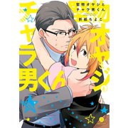 堅物オヤジとチャラ男くん【電子限定描き下ろし漫画付き】（一迅社） [電子書籍]