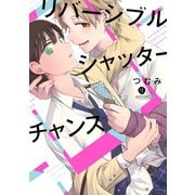 リバーシブルシャッターチャンス【特典ペーパー付】（一迅社） [電子書籍]