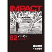 インパクト（82）（パーゴルフ） [電子書籍]