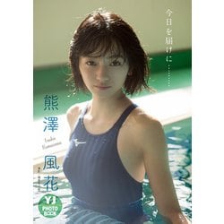 ヨドバシ Com デジタル限定 Yj Photo Book 熊澤風花写真集 今日を届けに 集英社 電子書籍 通販 全品無料配達