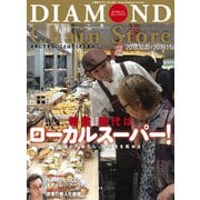 ダイヤモンド・チェーンストア2018年12月15日・2019年1月1日合併号（ダイヤモンド社） [電子書籍]