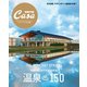 Casa BRUTUS特別編集 温泉150（マガジンハウス） [電子書籍]