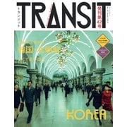 TRANSIT 42号 韓国・北朝鮮 近くて遠い国へ（euphoria FACTORY） [電子書籍]