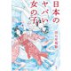 日本のヤバい女の子（柏書房） [電子書籍]
