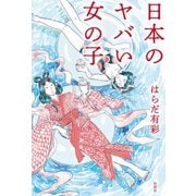 日本のヤバい女の子（柏書房） [電子書籍]