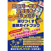 ユニバーサル・スタジオ・ジャパンを遊びつくす裏技ガイドブック（スタジオ・グリーン） [電子書籍]