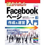 今すぐ使えるかんたん Facebookページ 作成&運営入門 改訂2版（技術評論社） [電子書籍]
