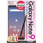 ゼロからはじめる ドコモ Galaxy Note9 SC-01L スマートガイド（技術評論社） [電子書籍]