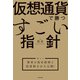 仮想通貨で勝つすごい指針 【袋とじ】著者の保有銘柄と投資割合を大公開！（KADOKAWA） [電子書籍]