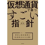 仮想通貨で勝つすごい指針 【袋とじ】著者の保有銘柄と投資割合を大公開！（KADOKAWA） [電子書籍]