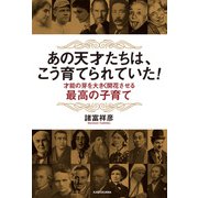 あの天才たちは、こう育てられていた！ 才能の芽を大きく開花させる最高の子育て（KADOKAWA） [電子書籍]