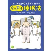 ねこ先生クウとカイに教わる ぐっすり睡眠法（KADOKAWA） [電子書籍]