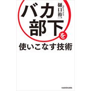 バカ部下を使いこなす技術（KADOKAWA） [電子書籍]