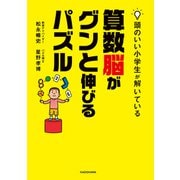頭のいい小学生が解いている算数脳がグンと伸びるパズル（KADOKAWA） [電子書籍]