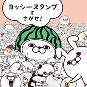 ヨッシースタンプをさがせ！（KADOKAWA） [電子書籍]