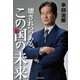 壊されつつあるこの国の未来（KADOKAWA） [電子書籍]