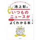 子どもに聞かれてきちんと答えられる 池上彰のいつものニュースがすごくよくわかる本（KADOKAWA） [電子書籍]