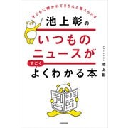 子どもに聞かれてきちんと答えられる 池上彰のいつものニュースがすごくよくわかる本（KADOKAWA） [電子書籍]