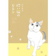 拾い猫のモチャ（KADOKAWA） [電子書籍]
