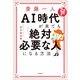 斎藤一人 AI時代が来ても「絶対必要な人」になる方法（KADOKAWA） [電子書籍]