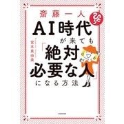 斎藤一人 AI時代が来ても「絶対必要な人」になる方法（KADOKAWA） [電子書籍]