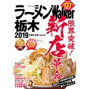 ラーメンWalker栃木2019（角川アスキー総合研究所） [電子書籍]