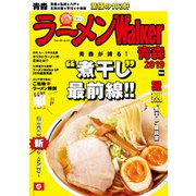 ラーメンWalker青森2019（角川アスキー総合研究所） [電子書籍]
