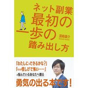 ネット副業 最初の一歩の踏み出し方（秀和システム） [電子書籍]