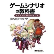 ゲームシナリオの教科書 ぼくらのゲームの作り方（秀和システム） [電子書籍]