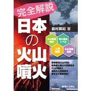 完全解説 日本の火山噴火（秀和システム） [電子書籍]