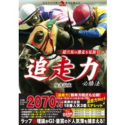 超穴馬の激走を見抜く！ 追走力必勝法（秀和システム） [電子書籍]