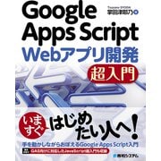 Google Apps Script Webアプリ開発 超入門（秀和システム） [電子書籍]