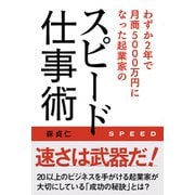 わずか2年で月商5000万円になった起業家のスピード仕事術（秀和システム） [電子書籍]