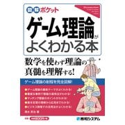 図解ポケット ゲーム理論がよくわかる本（秀和システム） [電子書籍]