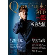 フィギュアスケート男子ファンブック Quadruple Axel 2019 熱戦のシーズンイン特集号（山と溪谷社） [電子書籍]