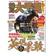 競馬大予言 19年新春号（笠倉出版社） [電子書籍]