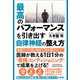 最高のパフォーマンスを引き出す自律神経の整え方（クロスメディア・パブリッシング） [電子書籍]