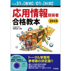 ヨドバシ Com 平成31年 春期 01年 秋期 応用情報技術者 合格教本 技術評論社 電子書籍 通販 全品無料配達