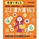 現場で使える 薬剤師・登録販売者のための漢方相談便利帖 わかる！選べる！漢方薬163（翔泳社） [電子書籍]