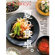四季dancyu 夏の食卓。（プレジデント社） [電子書籍]