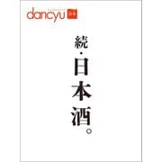 合本 続・日本酒（プレジデント社） [電子書籍]