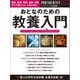 おとなのための教養入門（プレジデント社） [電子書籍]