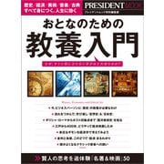 おとなのための教養入門（プレジデント社） [電子書籍]